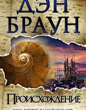 постер аудиокниги Роберт Лэнгдон 5. Происхождение - Дэн Браун
