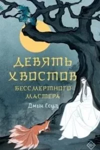 постер аудиокниги Девять хвостов бессмертного мастера - Джин Соул