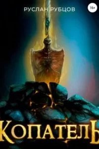 Подземный владыка 1. Копатель - Руслан Рубцов