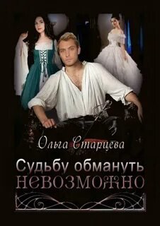 постер аудиокниги Судьбу обмануть невозможно - Старцева Ольга