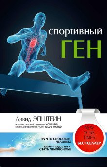 постер аудиокниги Спортивный ген