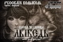 постер аудиокниги Лыбедь