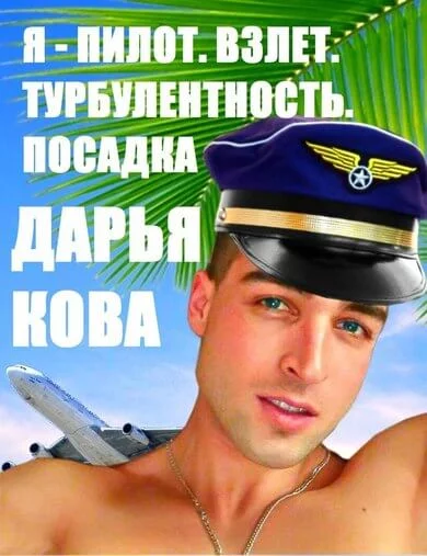 постер аудиокниги Взлет. Турбулентность. Посадка - Дарья Кова