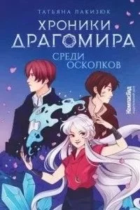 постер аудиокниги KompasFantasy. Хроники Драгомира. Книга 3. Среди осколков - Татьяна Лакизюк