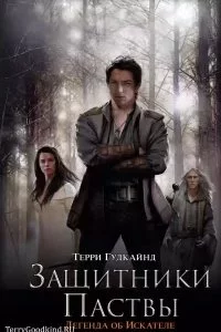 постер аудиокниги Меч Истины 3. Третье правило волшебника или Защитники паствы - Терри Гудкайнд