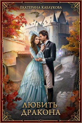 Мир драконов 1. Любить дракона - Екатерина Каблукова