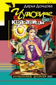 постер аудиокниги Чудовище без красавицы