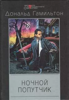постер аудиокниги Ночной попутчик - Гамильтон Дональд
