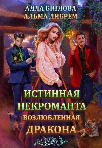 постер аудиокниги Истинная некроманта, возлюбленная дракона - Альма Либрем, Алла Биглова