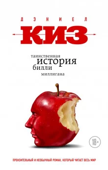 постер аудиокниги Таинственная история Билли Миллигана