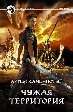 постер аудиокниги Альфа-ноль 4. Чужая территория - Артем Каменистый