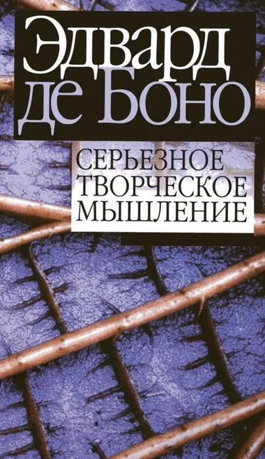 постер аудиокниги Серьезное творческое мышление - Эдвард де Боно