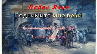 постер аудиокниги Поднимите мне веки - Янин Павел