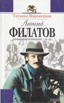 постер аудиокниги Леонид Филатов
