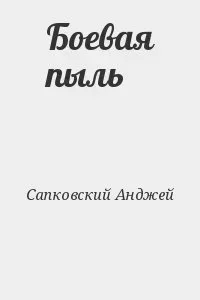постер аудиокниги Боевая пыль - Анджей Сапковский