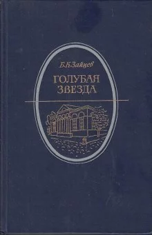 постер аудиокниги Голубая звезда