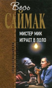 постер аудиокниги Мистер Мик играет в поло