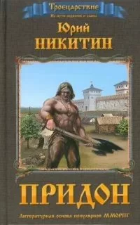 постер аудиокниги Троецарствие 2. Придон - Юрий Никитин