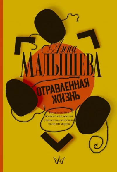 постер аудиокниги Отравленная жизнь - Анна Малышева