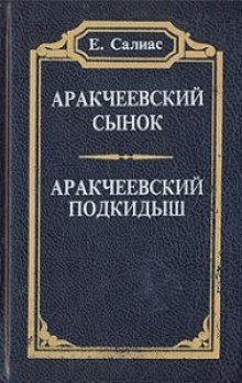 Аракчеевский сынок