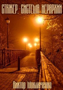 постер аудиокниги Стажер. Система Иерархии