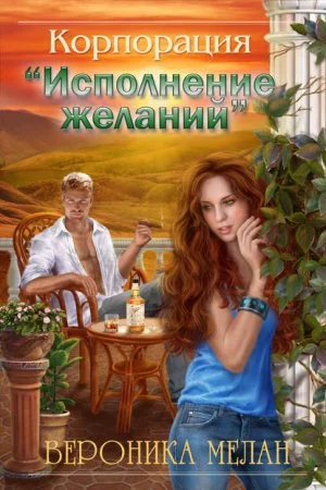 постер аудиокниги Корпорация «Исполнение желаний» - Вероника Мелан