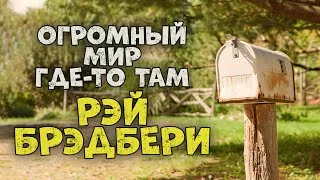 постер аудиокниги Огромный мир где-то там - Рэй Брэдбери