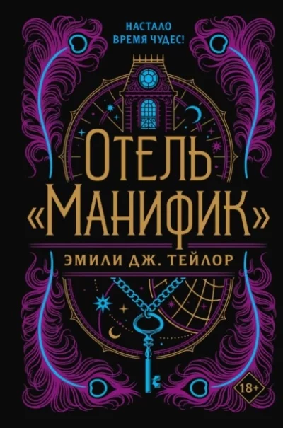 постер аудиокниги Отель «Манифик» - Эмили Тейлор