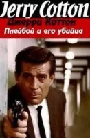 постер аудиокниги Плейбой и его убийца - Джерри Коттон