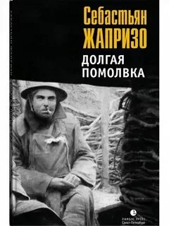 постер аудиокниги Долгая помолвка - Жапризо Себастьян