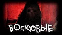 постер аудиокниги Восковые