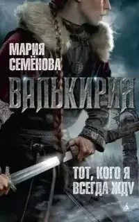 постер аудиокниги Валькирия - Мария Семёнова