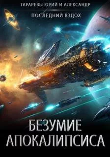 постер аудиокниги Безумие апокалипсиса - Тарарев Юрий, Тарарев Александр