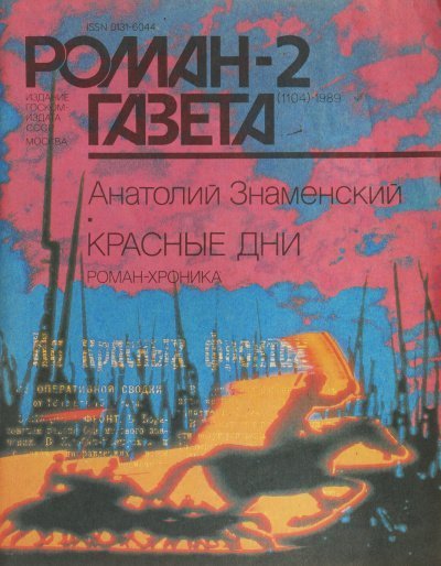 постер аудиокниги Красные дни. Книга 2 - Анатолий Знаменский