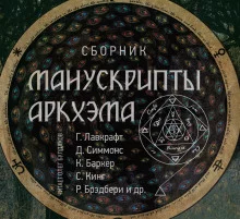 постер аудиокниги Манускрипты Аркхэма