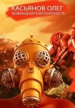 постер аудиокниги Возвращение в бесконечность - Олег Касьянов