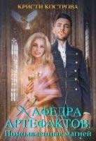 постер аудиокниги Кафедра артефактов 2. Помолвленные магией