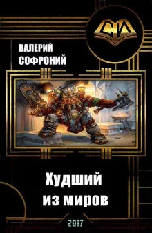 постер аудиокниги Худший из миров. Книга 1