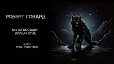 постер аудиокниги Когда восходит полная луна - Роберт Говард
