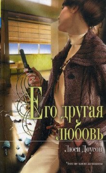 постер аудиокниги Его другая любовь