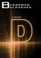 постер аудиокниги Наследие странников 1. Статус D - Владимир Василенко