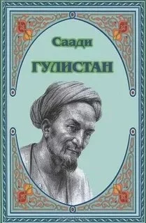 постер аудиокниги Гулистан - Ширази Саади