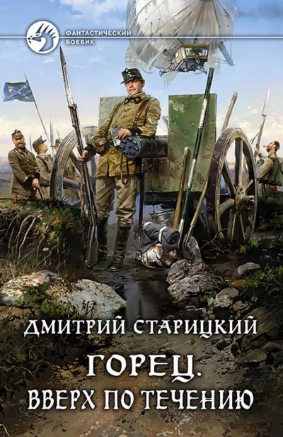 постер аудиокниги Вверх по течению - Дмитрий Старицкий