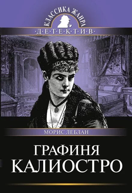 постер аудиокниги Графиня Калиостро - Морис Леблан