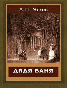 постер аудиокниги Дядя Ваня