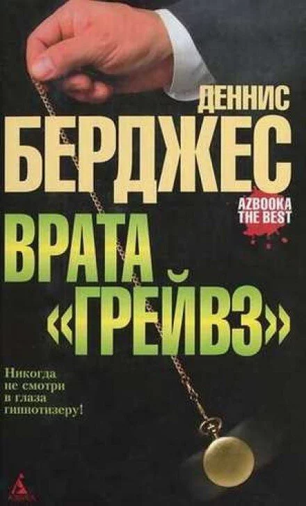 постер аудиокниги Врата Грейвз - Деннис Берджес