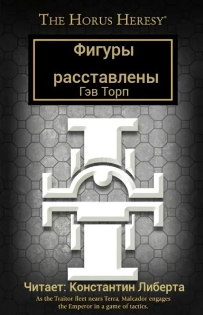постер аудиокниги Фигуры расставлены - Гэв Торп