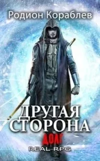 постер аудиокниги Другая сторона 7. Долг - Родион Кораблев