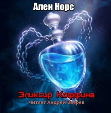 постер аудиокниги Эликсир Коффина