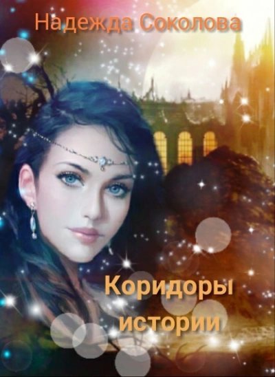 Коридоры истории. Книга 1 - Надежда Соколова